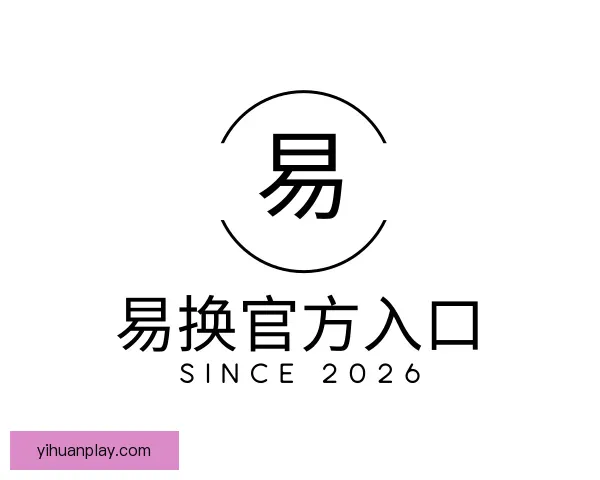 关于易换官方入口